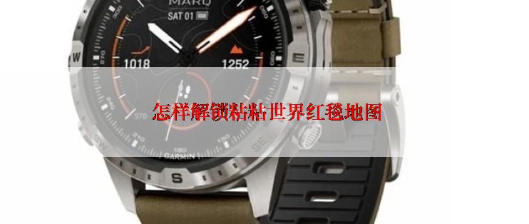  怎样解锁粘粘世界红毯地图