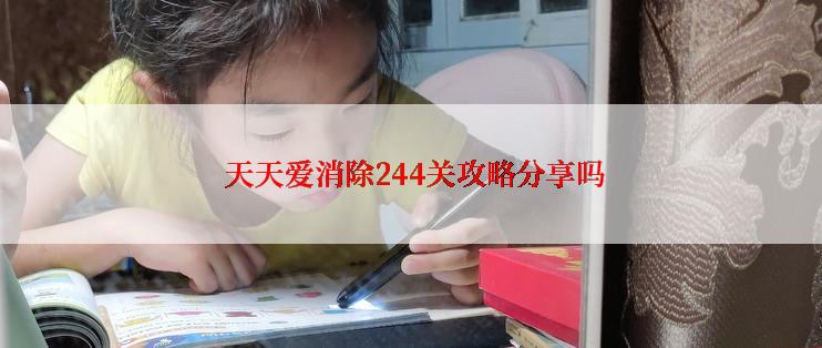  天天爱消除244关攻略分享吗