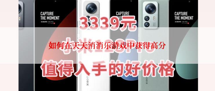 如何在天天消消乐游戏中获得高分