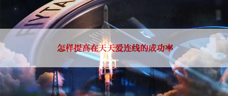  怎样提高在天天爱连线的成功率