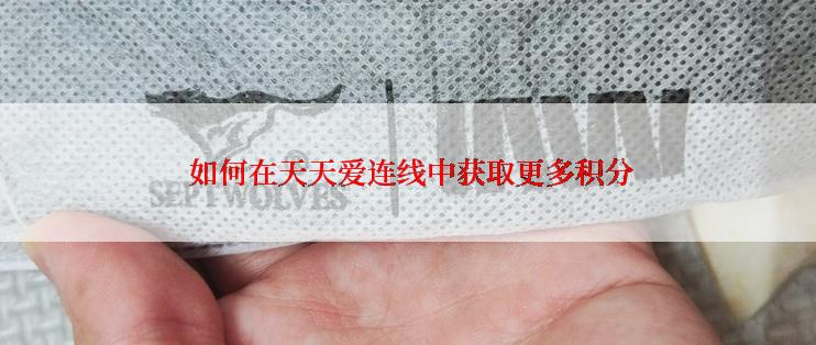  如何在天天爱连线中获取更多积分