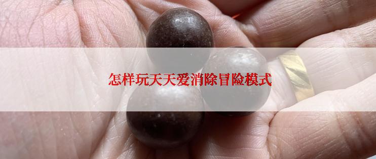  怎样玩天天爱消除冒险模式