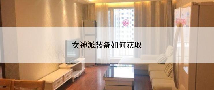 女神派装备如何获取