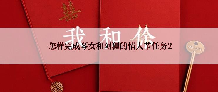  怎样完成琴女和阿狸的情人节任务2