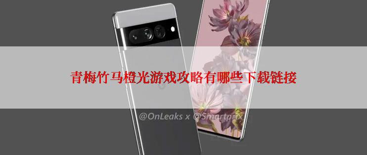 青梅竹马橙光游戏攻略有哪些下载链接