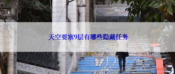  天空要塞9层有哪些隐藏任务
