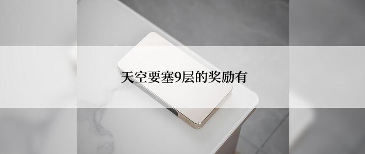  天空要塞9层的奖励有