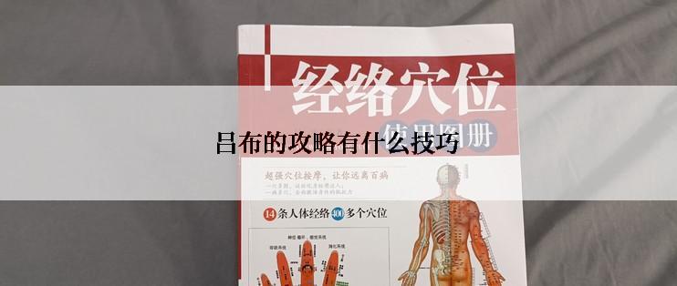 吕布的攻略有什么技巧