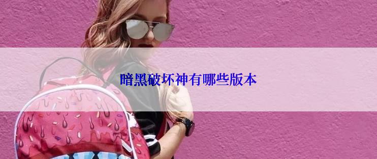 暗黑破坏神有哪些版本