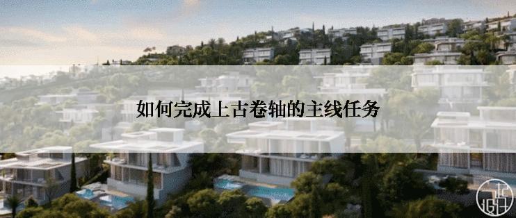 如何完成上古卷轴的主线任务