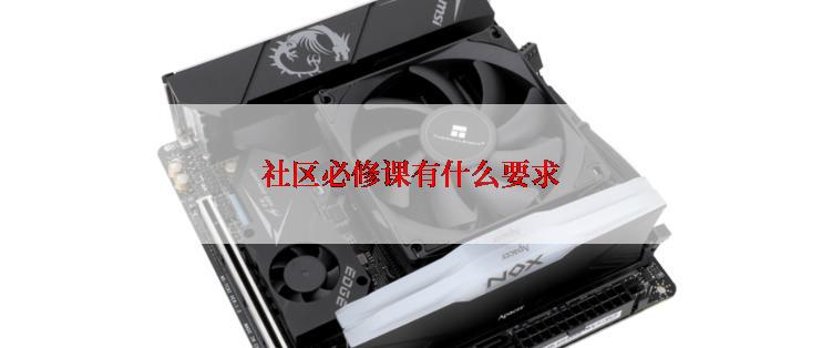 社区必修课有什么要求