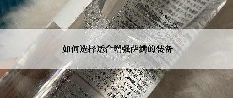  如何选择适合增强萨满的装备