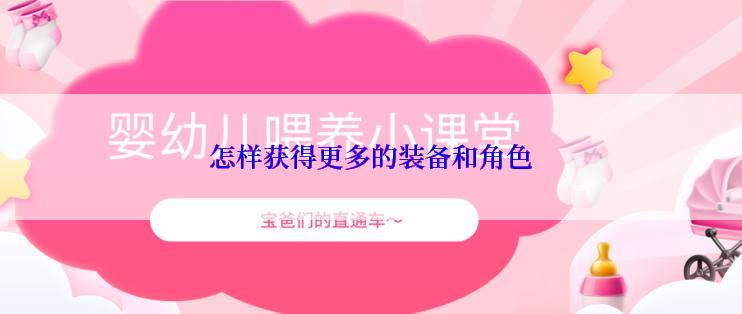 怎样获得更多的装备和角色