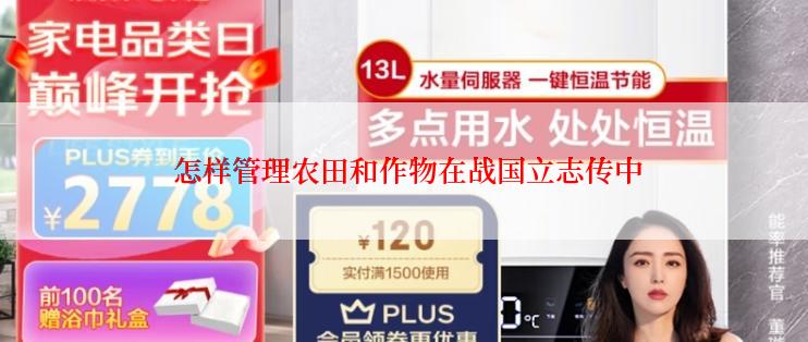  怎样管理农田和作物在战国立志传中