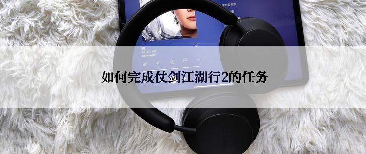  如何完成仗剑江湖行2的任务