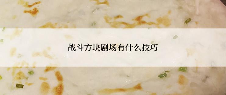 战斗方块剧场有什么技巧