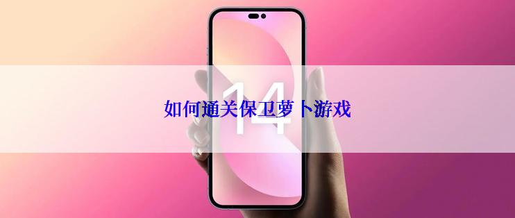 如何通关保卫萝卜游戏