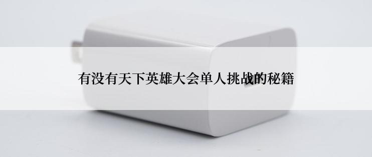 有没有天下英雄大会单人挑战的秘籍