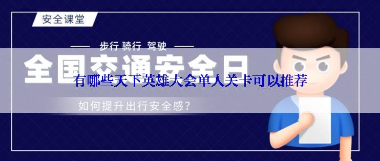 有哪些天下英雄大会单人关卡可以推荐
