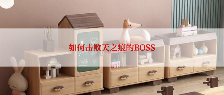 如何击败天之痕的BOSS