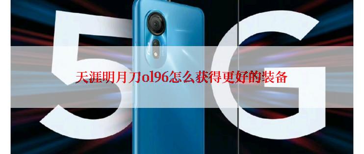 天涯明月刀ol96怎么获得更好的装备