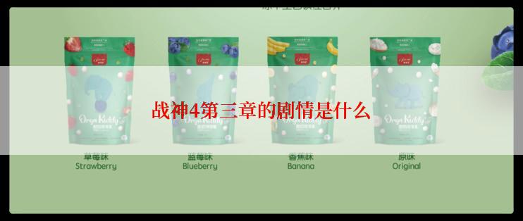 战神4第三章的剧情是什么