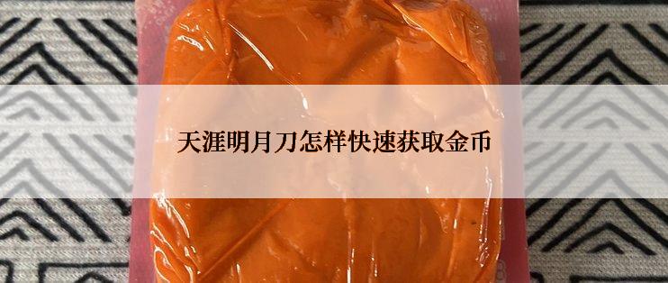 天涯明月刀怎样快速获取金币