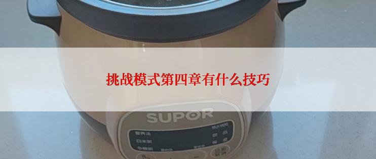 挑战模式第四章有什么技巧