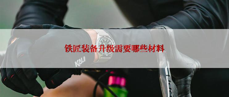 铁匠装备升级需要哪些材料