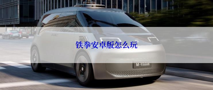 铁拳安卓版怎么玩