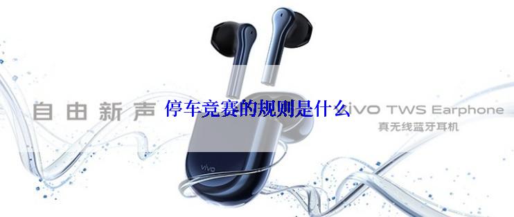 停车竞赛的规则是什么