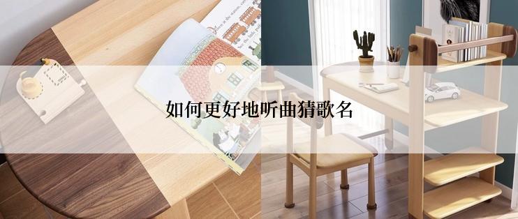 如何更好地听曲猜歌名