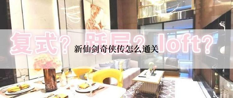 新仙剑奇侠传怎么通关