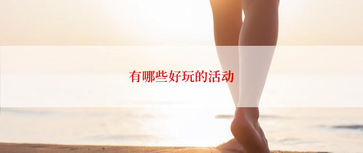 有哪些好玩的活动