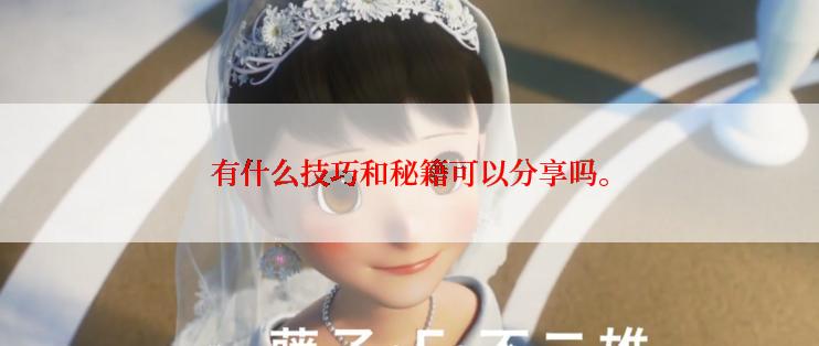有什么技巧和秘籍可以分享吗。