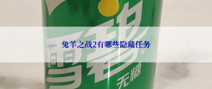 兔羊之战2有哪些隐藏任务