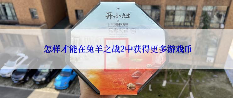  怎样才能在兔羊之战2中获得更多游戏币