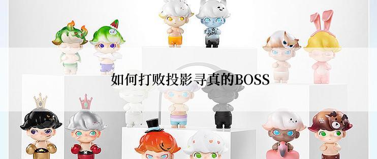  如何打败投影寻真的BOSS