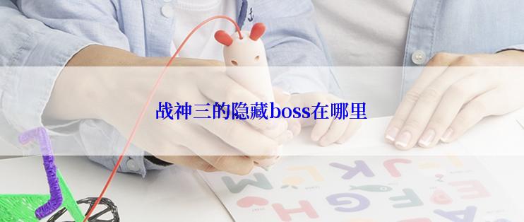 战神三的隐藏boss在哪里