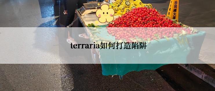  terraria如何打造陷阱