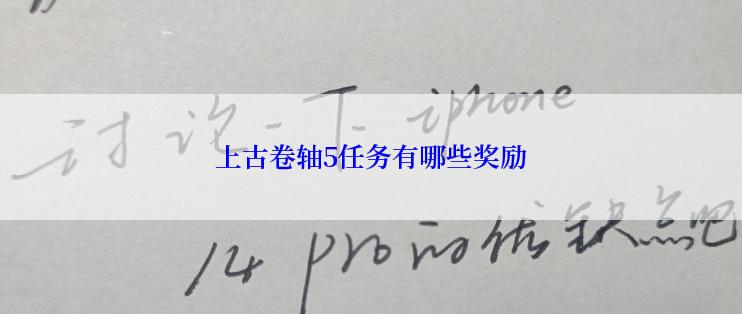 上古卷轴5任务有哪些奖励