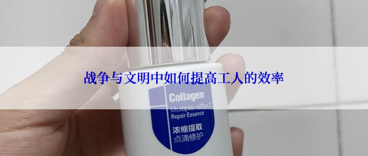 战争与文明中如何提高工人的效率