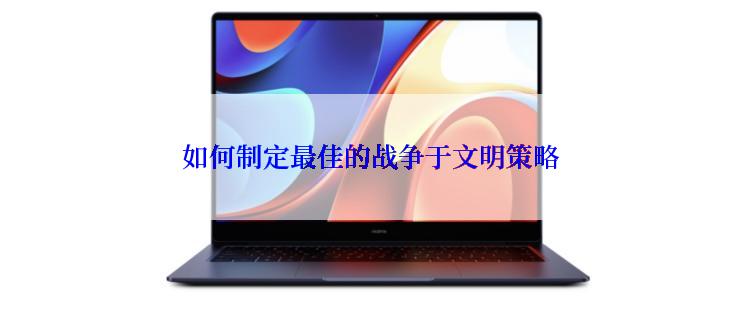 如何制定最佳的战争于文明策略