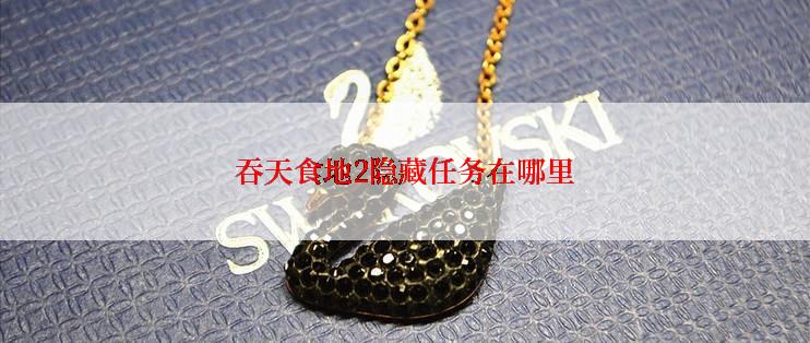 吞天食地2隐藏任务在哪里