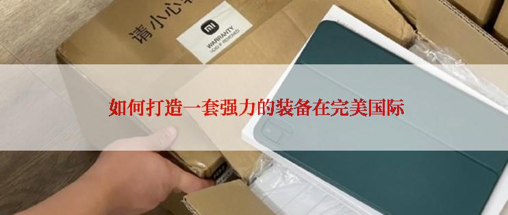  如何打造一套强力的装备在完美国际