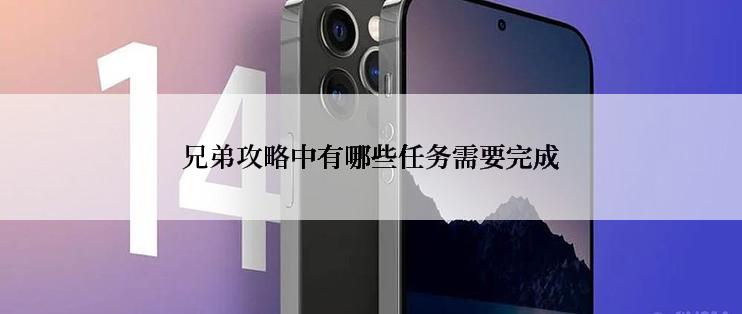 兄弟攻略中有哪些任务需要完成