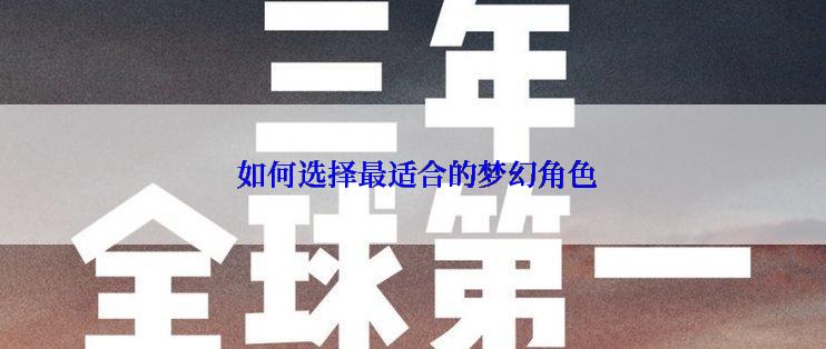  如何选择最适合的梦幻角色