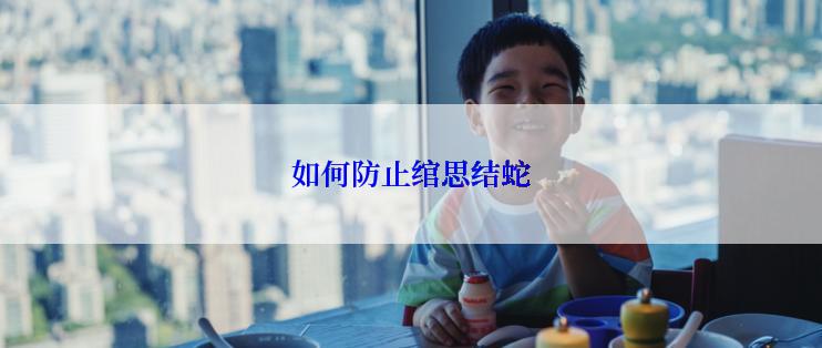 如何防止绾思结蛇