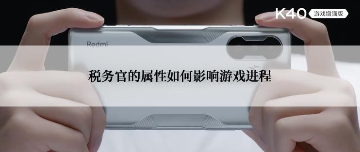 税务官的属性如何影响游戏进程