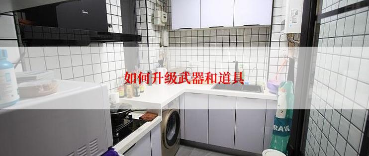 如何升级武器和道具